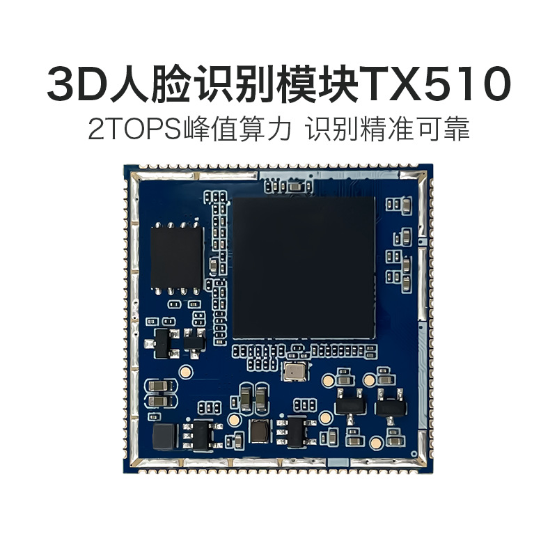 湖南AI人脸识别模块 TX510 3D双目摄像头活体检测辨别串口通信